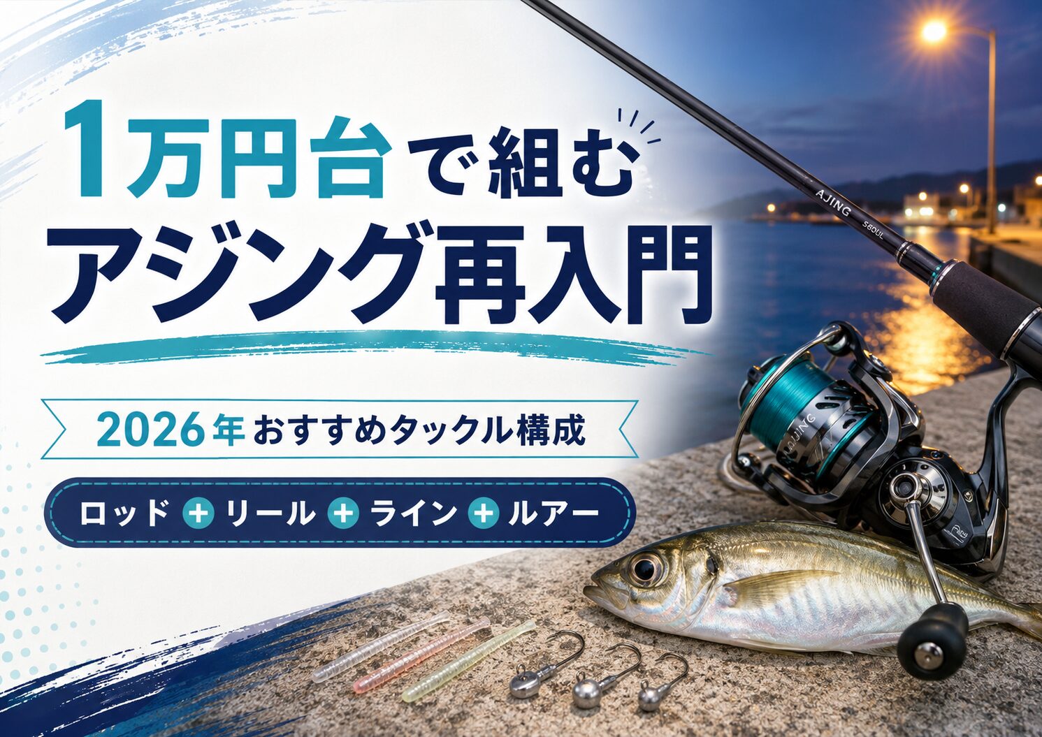 1万円台で組むアジング再入門｜安くても釣れる2026年おすすめタックル