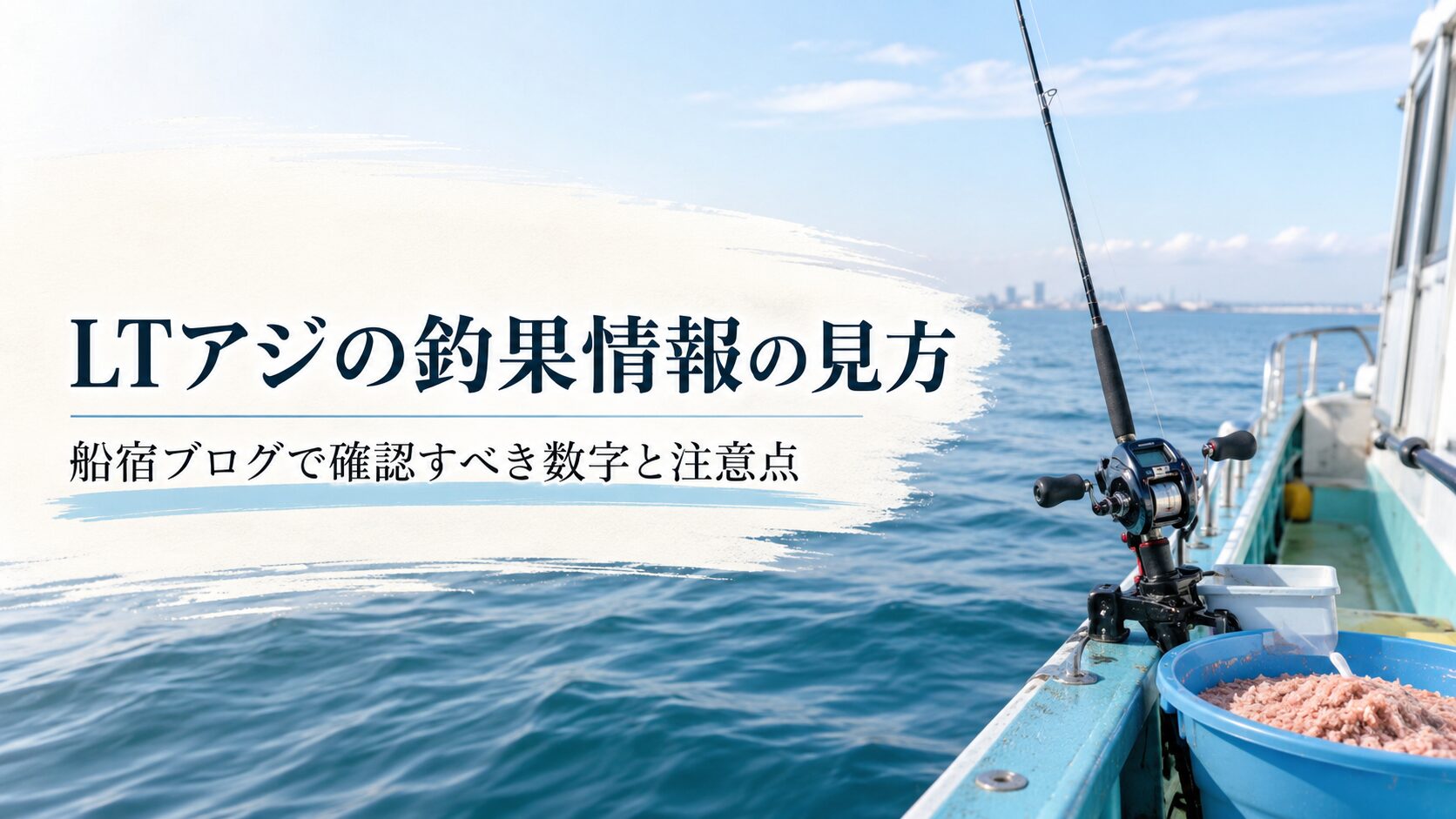 LTアジの釣果情報の見方｜船宿ブログで確認すべき数字と注意点